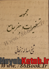 کتاب تسخیرات و جفر جامع شیخ اسداله زنجانی