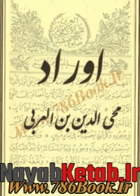 دانلود کتاب اوراد از محی الدين ابن العربى 