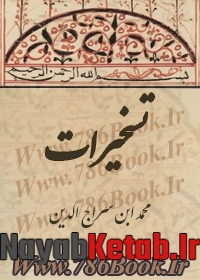 دانلود کتاب تسخیرات محمد ابن سراج ‌الدین سکاکی