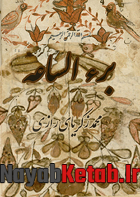 دانلود کتاب برء الساعه محمد زکریای رازی