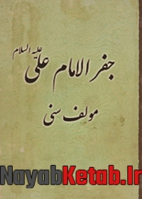کتاب جفر الامام علی علیه السلام مولف سنی 