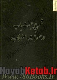 کتاب شرح بیست باب در معرفت اسطرلاب از محمد حسین بیرجندی