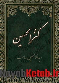 کتاب کنز الحسین از سید غلامحسین صاحب