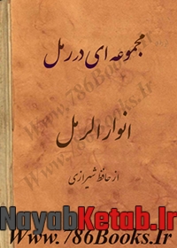دانلود کتاب مجموعه در رمل, انوار الرمل از حافظ شیرازی