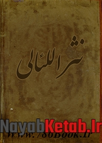 کتاب نثر اللئالی ابو علی الفضل ابن الحسن الطبرسی