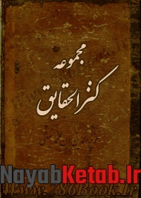کتاب مجموعه کنز الحقایق شیخ محمود شبستری