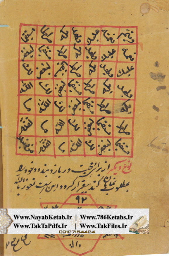 کتاب جنگ علوم غریبه، طالع نامه، عزایم ملا میرزا فیضی