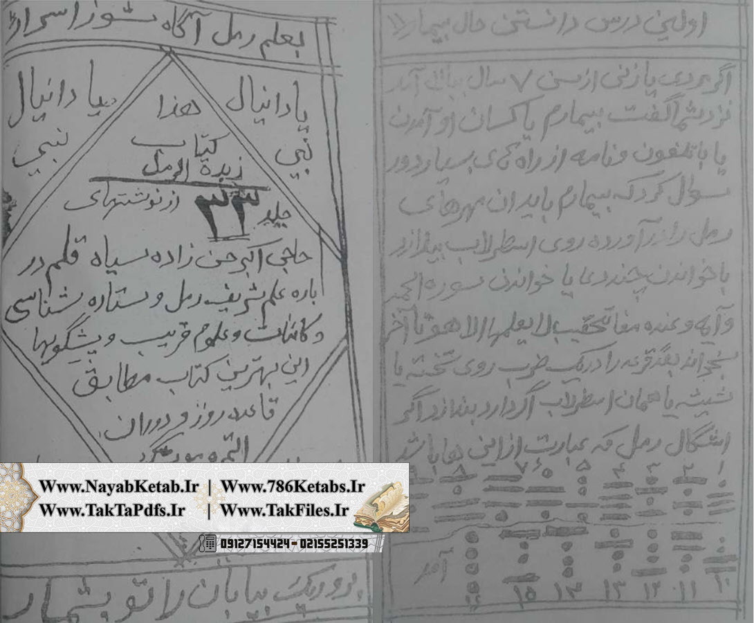 علم شریف رمل و ستاره شناسی