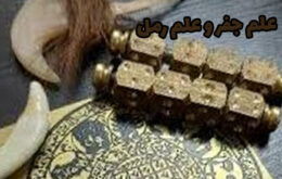 علم جفر و رمل