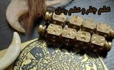 علم جفر و رمل