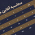 محاسبه آنلاین جفر