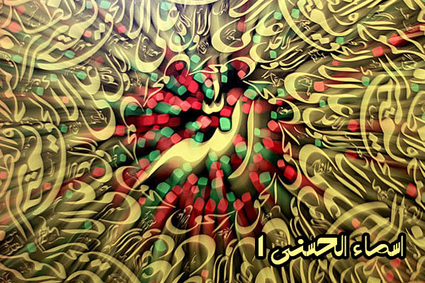 1001 نام و اسماء الحسنی الهی - لیست 1