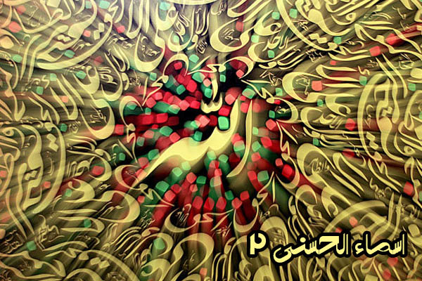1001 نام و اسماء الحسنی الهی - لیست 2